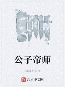 公子帝師