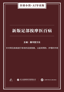 新版足部按摩醫百病（谷臻小簡·AI導讀版）