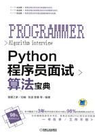 Python程序员面试算法宝典在线阅读