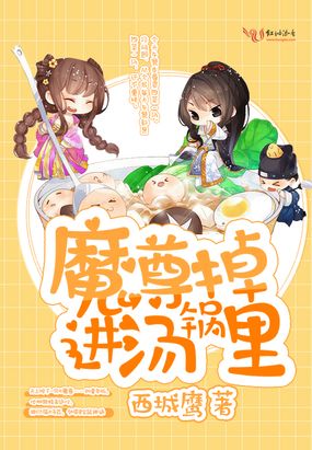 魔尊掉进汤锅里在线阅读