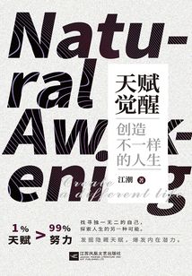 天賦覺醒：創造不一樣的人生