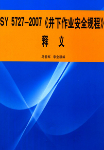 SY 5727—2007《井下作業安全規程》釋義