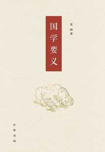 國學要義