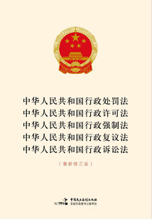 中華人民共和國行政處罰法 中華人民共和國行政許可法 中華人民共和國行政強制法 中華人民共和國行政復議法中華人民共和國行政訴