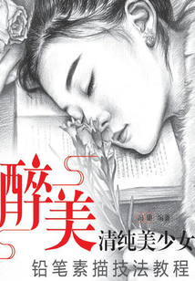 醉美:清純美少女鉛筆素描技法教程
