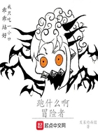 跑什么啊冒險者在線閱讀