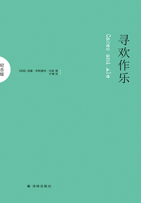 寻欢作乐（纪念版）在线阅读