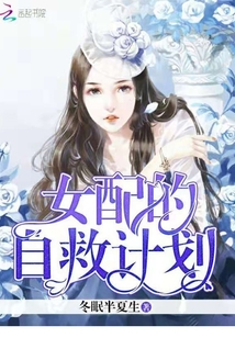 女配的自救計劃