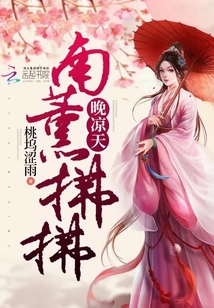 南薰拂拂晚涼天