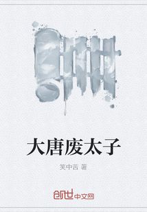 大唐廢太子