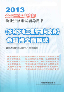 《水利水電工程管理與實務》命題點全面解讀