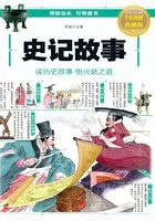 史记故事在线阅读
