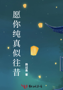 愿你純真似往昔