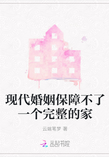 現代婚姻保障不了一個完整的家