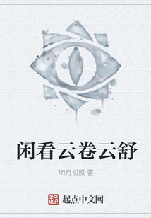 閑看云卷云舒