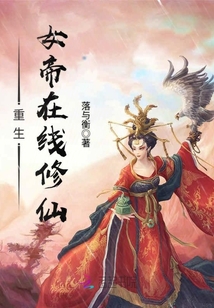 重生女帝在線修仙