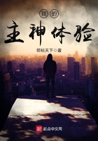 我的主神體驗(yàn)在線閱讀