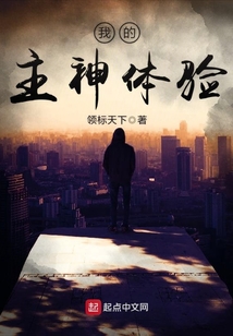 我的主神體驗