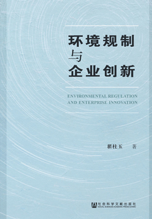 環境規制與企業創新