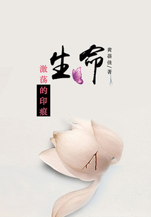 生命激蕩的印痕