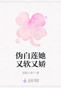 偽白蓮她又軟又嬌