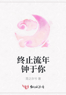 终止流年钟于你