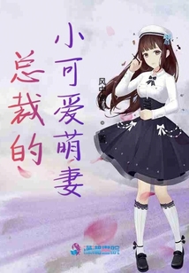 總裁的小可愛萌妻