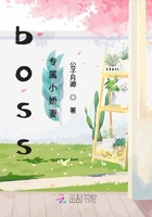 boss專屬小嬌妻在線閱讀