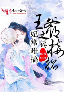 妃常難搞之王爺請接招