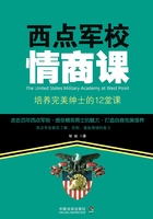 西点军校情商课：培养完美绅士的12堂课（第二版）在线阅读