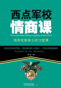 西點(diǎn)軍校情商課：培養(yǎng)完美紳士的12堂課（第二版）
