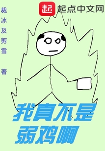 我真不是弱雞啊