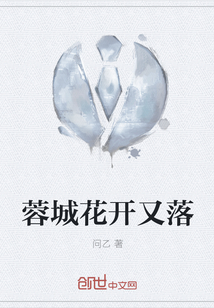 蓉城花開又落