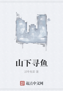 山下尋魚