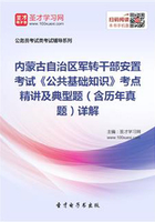 2020年内蒙古自治区军转干部安置考试《公共基础知识》考点精讲及典型题（含历年真题）详解在线阅读