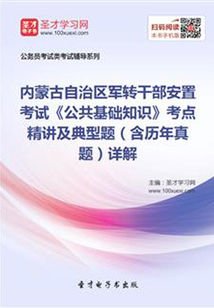 2020年內蒙古自治區軍轉干部安置考試《公共基礎知識》考點精講及典型題(含歷年真題)詳解
