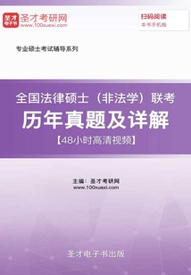 2020年全國法律碩士(非法學(xué))聯(lián)考?xì)v年真題及詳解【48小時高清視頻】