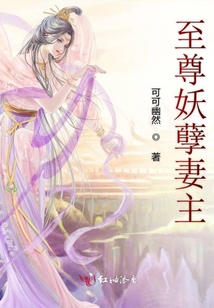 至尊妖孽妻主