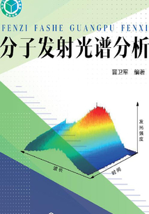 分子發(fā)射光譜分析