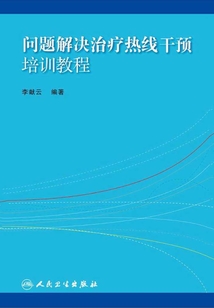 問題解決治療熱線干預培訓教程