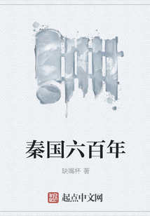秦國六百年