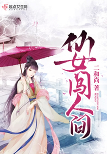 仙女闖人間