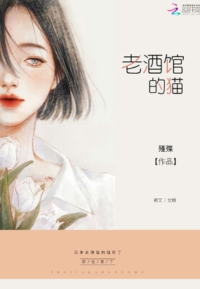 老酒馆的猫在线阅读