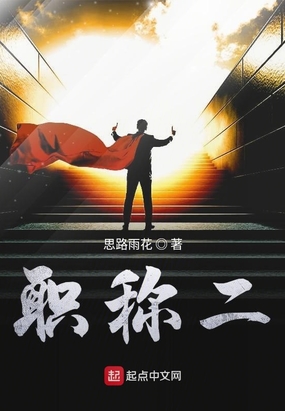 职称二在线阅读