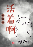 我就想活著啊在線閱讀