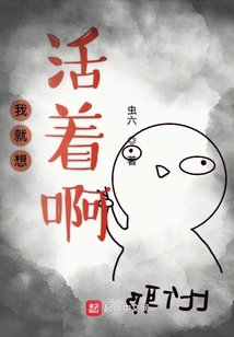我就想活着啊