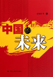 中国的未来