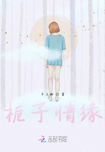 梔子情緣