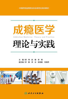 第一节 成瘾及物质滥用的概念与性质_成瘾医学:理论与实践-云起书院官网