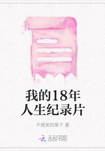 我的18年人生纪录片
